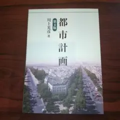 都市計画(第4版)