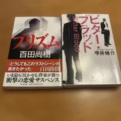 「プリズム 」 百田尚樹・「ビター・ブラッド 」雫井脩介　2冊セット