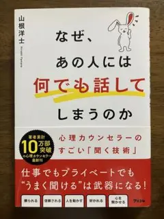 なぜ、あの人には何でも話してしまうのか 心理カウンセラーのすごい「聞く技術」