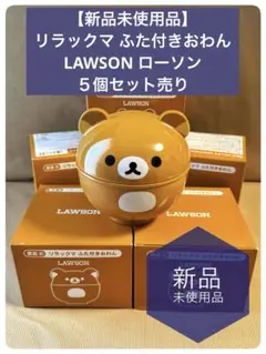 【新品未開封品】５個セット リラックマ ふた付きおわん LAWSON 非売品