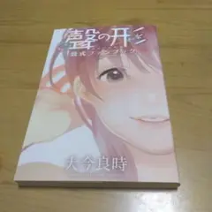 聲の形　公式ファンブック