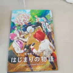 すとぷり はじまりの物語 映画特典 本