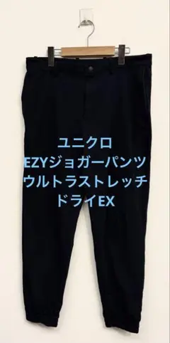 美品 ユニクロ EZYジョガーパンツ ウルトラストレッチドライEX ブラック L