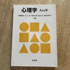 心理学AtoB