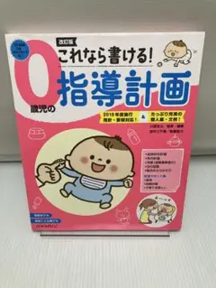 これなら書ける!0歳児の指導計画