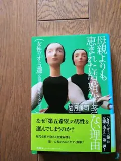 母親よりも恵まれた結婚ができない理由