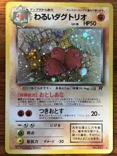 ポケモンカード　わるいダグトリオ旧裏