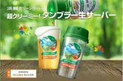 【未使用・送料込】キリン淡麗グリーンラベル　超クリーミー タンブラー生サーバー