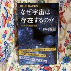 なぜ宇宙は存在するのか はじめての現代宇宙論