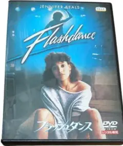 フラッシュダンス