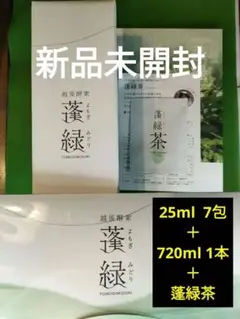【新品未開封】越後酵素　蓬緑（よもぎみどり）25ml✕7包＋720mlセット