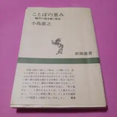 ことばの重み 一瞬の謎を解く漢語 小島恵之