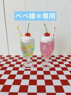 ぺぺ様＊専用
