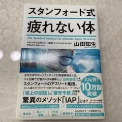 スタンフォード式疲れない体 山田知生