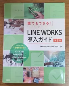 第3版 LINE WORKS 導入ガイド