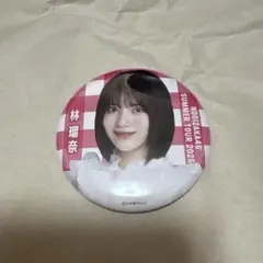 乃木坂46 真夏の全国ツアー2025 缶バッジ　林瑠奈
