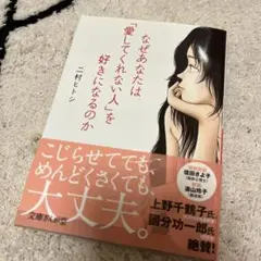 なぜあなたは「愛してくれない人」を好きになるのか