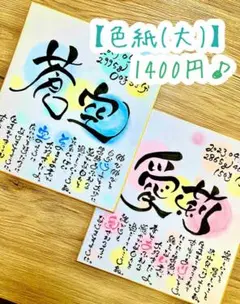 【色紙(大)＊1400円♪】名前 / ポエム / 筆文字 / アート
