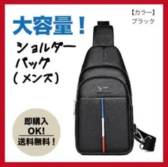 【ブラック】ショルダーバッグ ボディーバック 大容量 ポケットあり メンズ