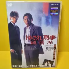 ※新品ケース交換済み　はぐれ刑事純情派('89東映/テレビ朝日) DVD