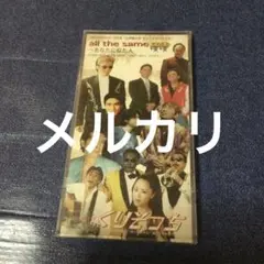 すぐったレディース福袋 CD ザ・くりそっち/オール・ザ・セイム～あなたに似た人8センチ 邦楽