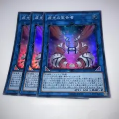 9776 虚光の宣告者 3枚セット　スーパー