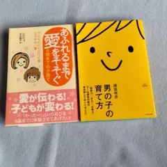 2冊●あふれるまで愛をそそぐ6歳までの子育て ●男の子の育て方