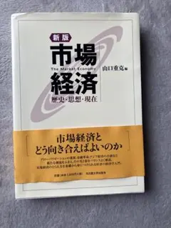 市場経済 新版 山口重克 編