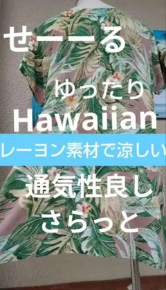 せーーるゆったり涼しいHawaiianチュニック
