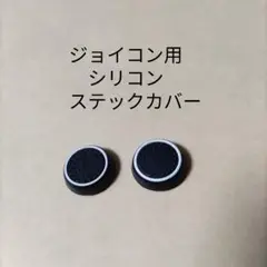Switch ジョイコン アナログスティック保護用 シリコンカバー 左右セット