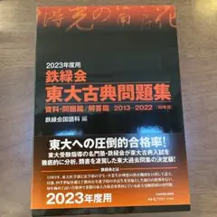 東大古典問題集 2023年度用
