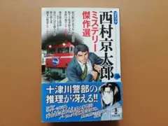 コミック西村京太郎ミステリー傑作選