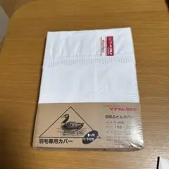 日清紡　羽毛ふとんカバー　新品未使用