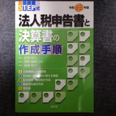 STEP式法人税申告書と決算書の作成手順 令和元年版