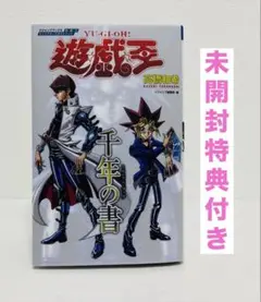 2025年最新】千年の書 遊・戯・王キャラクターズガイドブック (V
