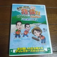 東野・岡村の旅猿11 プライベートでごめんなさい…高知・四万十川の旅 プレミア…