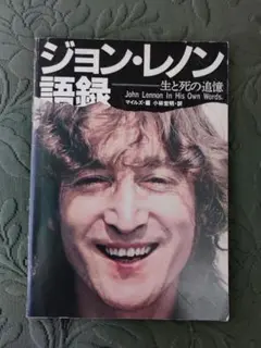 ✨値下げ✨「ジョンレノン語録　生と死の追憶」マイルズ・編　小林宏明・訳