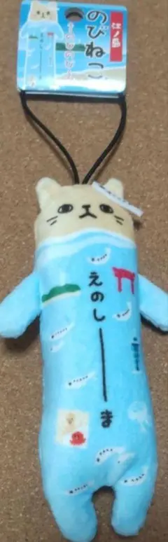 のびねこ えのしーま