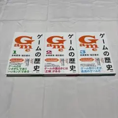 ゲームの歴史　全3巻