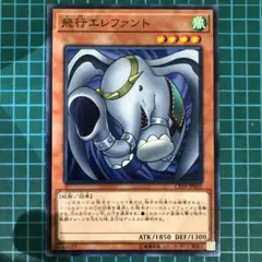 遊戯王 3831 飛行エレファント　ノーマルレア