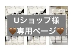 Uショップ様♡専用ページ♡