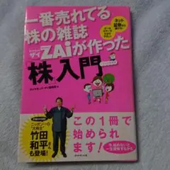 1番売れてる株の雑誌ダイヤモンドザイZAi が作った「株」入門