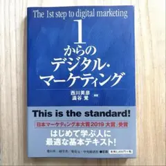 1からのデジタル・マーケティング