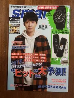 smart　2019年2月号　星野源　必ず流行るモノがわかるヒット大予測！