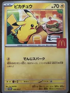 ポケモンカード　マクドナルド　ピカチュウ