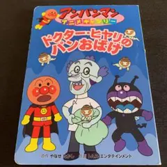 ドクター・ヒヤリのパンおばけ