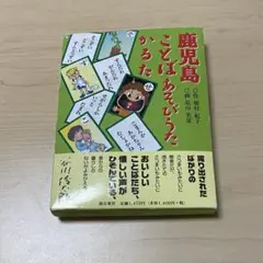 鹿児島ことばあそびうたかるた