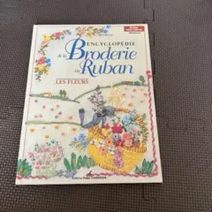 【リボン刺繍】フランス語リボン刺繍百科事典