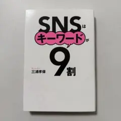 SNSはキーワードが9割