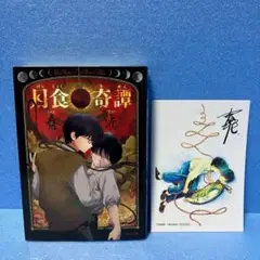 【特典ペーパー付】月食奇譚　春泥 ☆